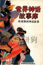 非洲澳洲神话故事 1992 PDF电子版封面 7561305443 寒易,傅立主编