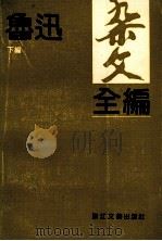 鲁迅杂文全编 下 1993 PDF电子版封面 753390611X 王得后,钱理群编