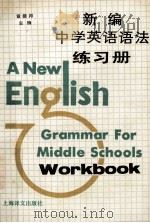 新编中学英语语法练习册 1991 PDF电子版封面 753270985X 章振邦主编;张月祥编者