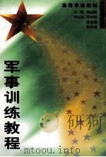 军事训练教程 1999 PDF电子版封面 7561515448 吴温暖主编;林炳祥,陈金煌,陈国章副主编