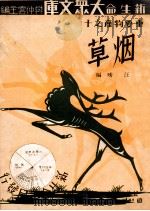 烟草 1935 PDF电子版封面 汪琇编
