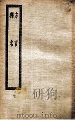 方言  释名（ PDF版）