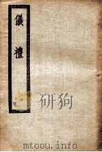 仪礼  卷1-17（ PDF版）