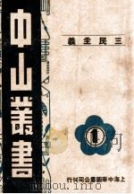 中山丛书  1  三民主义（ PDF版）