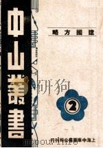中山丛书  2  建国方略（ PDF版）