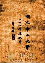 国立中山大学二十一年度概览 1933 PDF电子版封面 国立中山大学教务处编