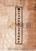 国立中央研究院十九年度总报告 1930 PDF电子版封面 国立中央研究院文书处编