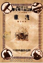文化科学百宝箱 汽车 1934 PDF电子版封面 钱祖恩