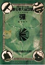 弹 1934 PDF电子版封面 邢墨卿编著