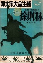 林则徐 1933 PDF电子版封面 陈子展编