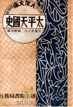 太平天国史 1934 PDF电子版封面 陈醉云著