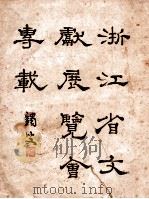 文炼学报 第2卷 第3-4期 1937 PDF电子版封面 浙江省图书馆编
