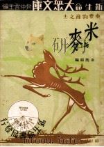 米与麦 1933 PDF电子版封面 余既滋编著