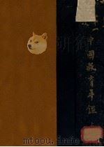 中国教育年鉴 上 1934 PDF电子版封面 《中国教育年鉴》编辑部编