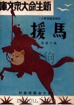 马援 1933 PDF电子版封面 陈子展著