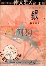 银 1935 PDF电子版封面 傅胜蓝编著
