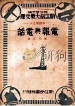 电报与电话 1933 PDF电子版封面 顾均正著