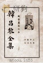 韩昌黎全集 第1册 1936 PDF电子版封面 (唐)韩愈著;崔龙重编