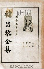 韩昌黎全集 第2册 1936 PDF电子版封面 (唐)韩愈著;崔龙重编