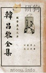 韩昌黎全集 第3册 1936 PDF电子版封面 (唐)韩愈著;崔龙重编
