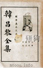 韩昌黎全集 第4册 1936 PDF电子版封面 (唐)韩愈著;崔龙重编