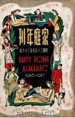 家庭年刊 民国三十五至三十六年 1943 PDF电子版封面 徐百益编