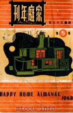 家庭年刊 民国三十七年 1943 PDF电子版封面 徐百益编