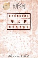 新文库 下 1926 PDF电子版封面 刘正平著