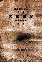 音注曾涤生文  上（1937 PDF版）