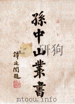 孙中山丛书 第2册 1928 PDF电子版封面 孙文著