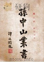 孙中山丛书  第3册   1928  PDF电子版封面    孙文著 