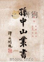 孙中山丛书 第4册 1928 PDF电子版封面 孙文著