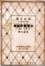大晚报评论集 第1集 1933 PDF电子版封面 曾虚白著