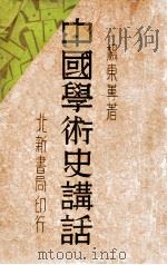 中国学术史讲话 1932 PDF电子版封面 杨东莼著