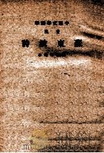 音注苏东坡诗（1937 PDF版）