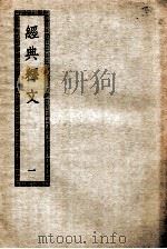 经典释文 1 卷1-14 1936 PDF电子版封面 陆德明撰