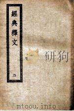 经典释文 2 卷15-30 1936 PDF电子版封面 陆德明撰