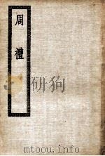 周礼  卷1-12（ PDF版）