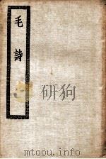 毛诗  卷1-20（ PDF版）