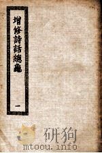 增修诗话总龟  1（ PDF版）