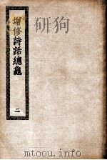 增修诗话总龟  2（ PDF版）