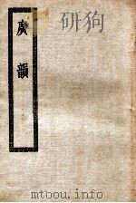 广韵 卷1-5 1935 PDF电子版封面 陈彭年等撰