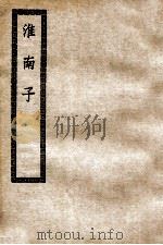 淮南子  卷1-21（1876 PDF版）