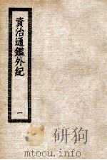 资治通鉴外纪  1（ PDF版）