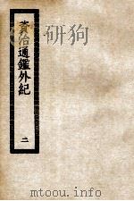 资治通鉴外纪  2（ PDF版）