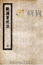 战国策校注  2（ PDF版）