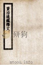 资治通鉴释文  卷1-30（ PDF版）
