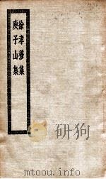 徐孝穆集  庾子山集（ PDF版）