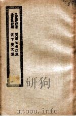 孟东野诗集  贾浪仙长江集  李贺歌诗编  沈下贤文集（ PDF版）