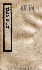 李文公集  欧阳行周文集（ PDF版）